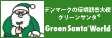 グリーンサンタ®公式サイト｜Green Santa® World