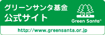 グリーンサンタ基金公式サイト