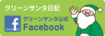 グリーンサンタ公式 FACEBOOK