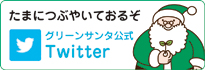 グリーンサンタ公式 Twitter