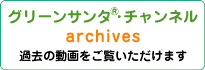 グリーンサンタ(R)・チャンネル・アーカイブ