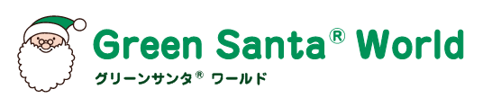 グリーンサンタ®公式サイト｜Green Santa® World