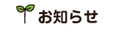 お知らせ